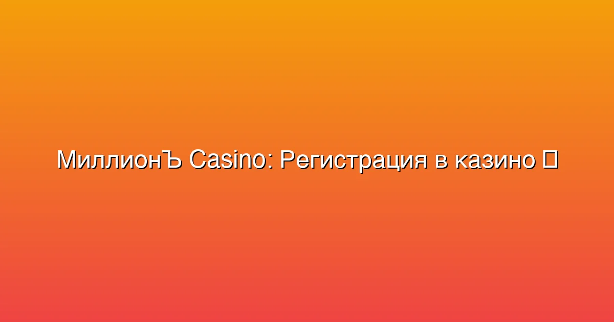 Регистрация в казино